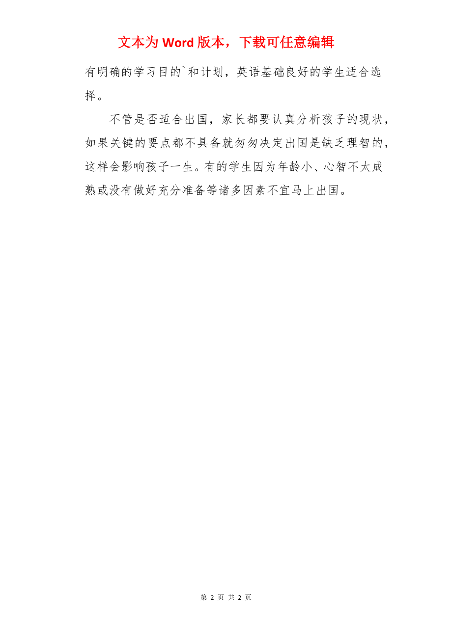 孩子是否适合出国留学.docx_第2页