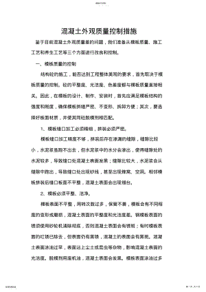 2022年混凝土外观质量控制措施 .pdf