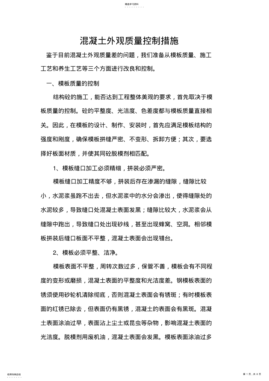 2022年混凝土外观质量控制措施 .pdf_第1页