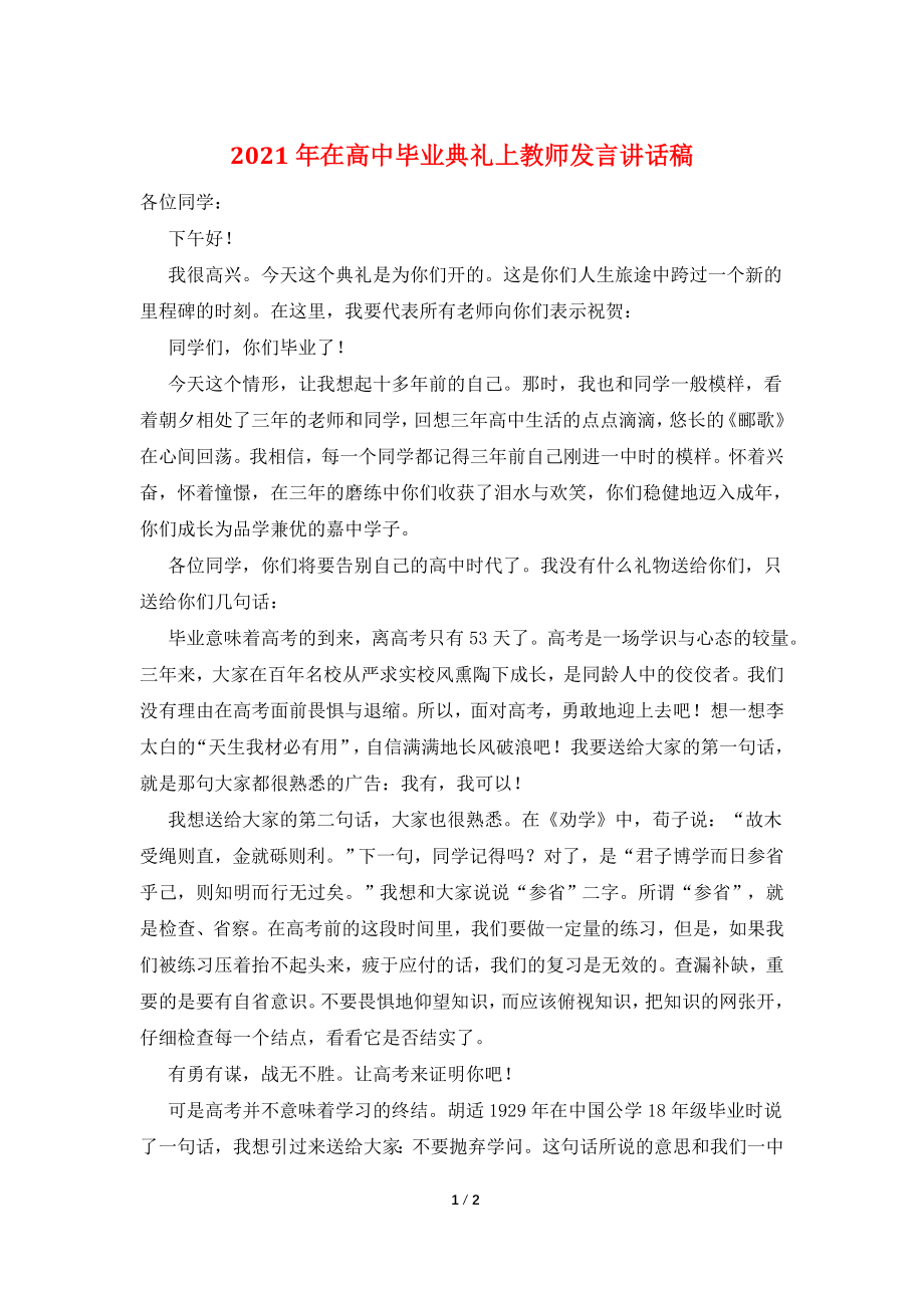 2021年在高中毕业典礼上教师发言讲话稿.doc_第1页