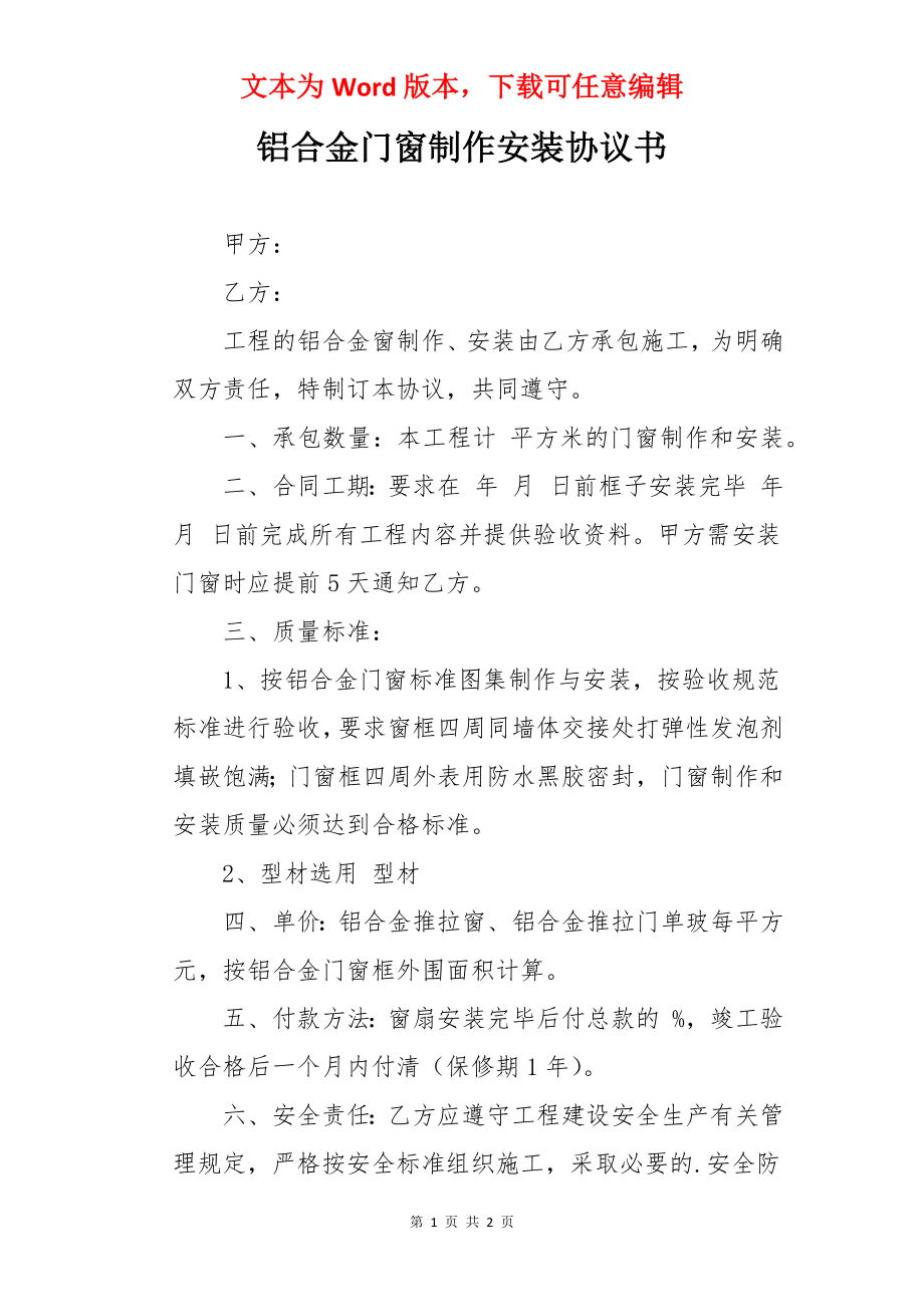 铝合金门窗制作安装协议书.docx_第1页