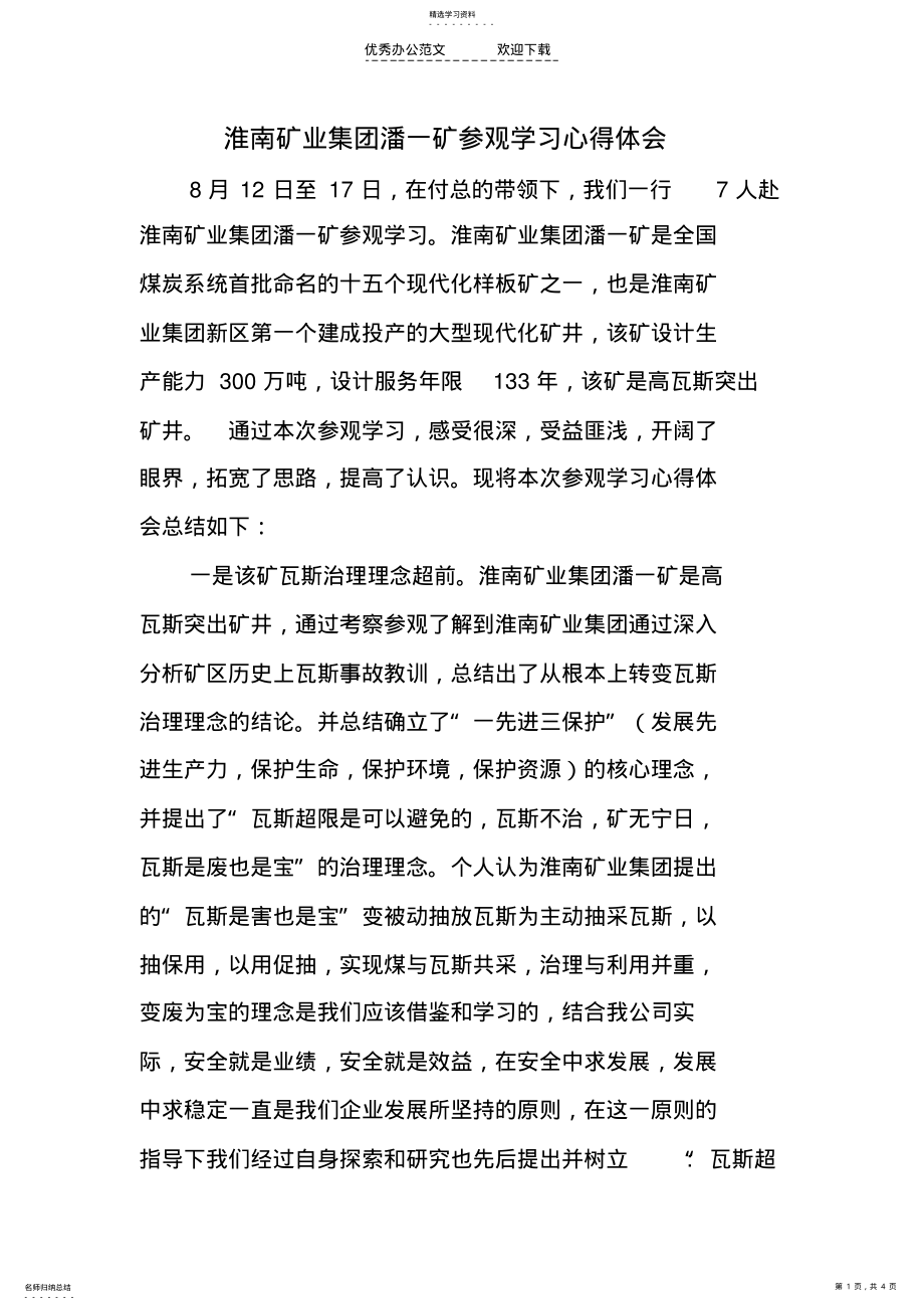 2022年淮南学习心得体会 .pdf_第1页