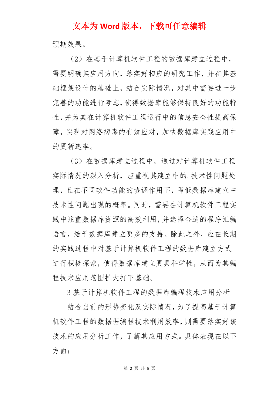 计算机软件工程数据库编程技术论文.docx_第2页