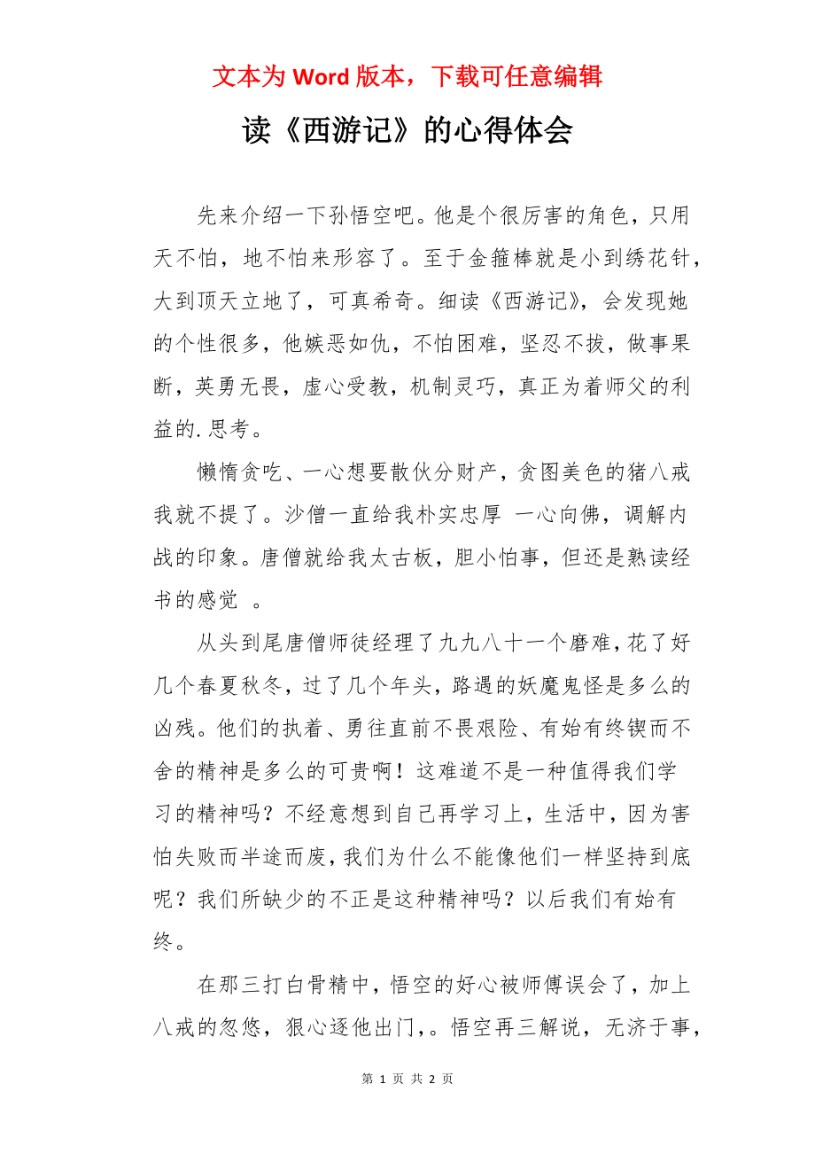 读《西游记》的心得体会.docx_第1页