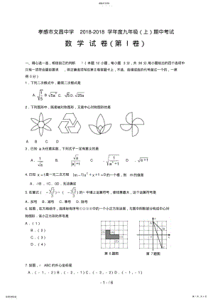 2022年湖北省孝感市文昌中学届九级上学期期中考试数学试题 .pdf