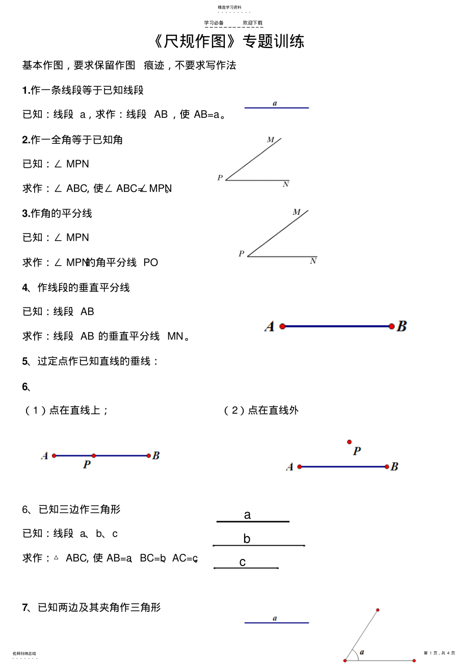 2022年中考数学专题尺规作图 .pdf_第1页