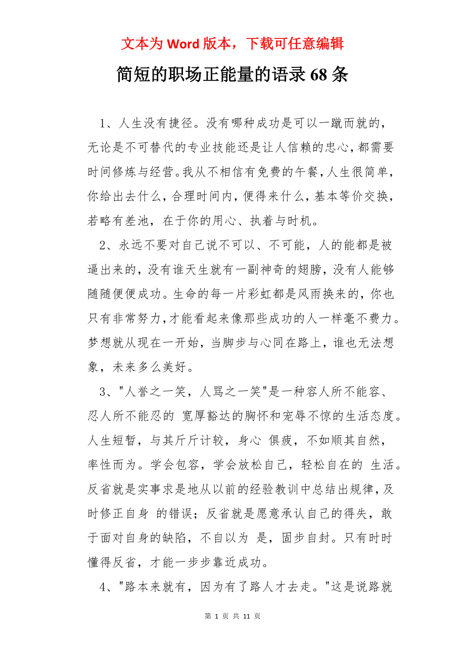 简短的职场正能量的语录68条.docx_第1页