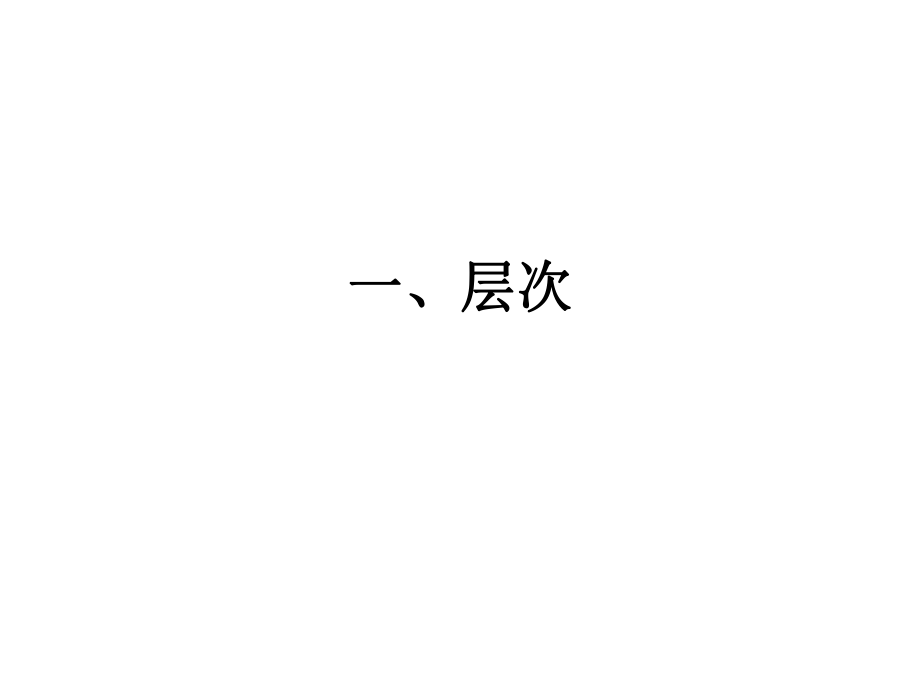 现代汉语·语法·3(层次分析)ppt课件.ppt_第2页