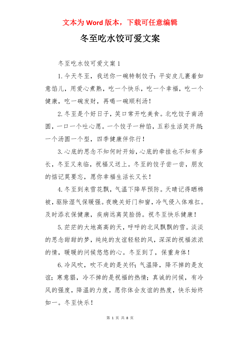 冬至吃水饺可爱文案.docx_第1页