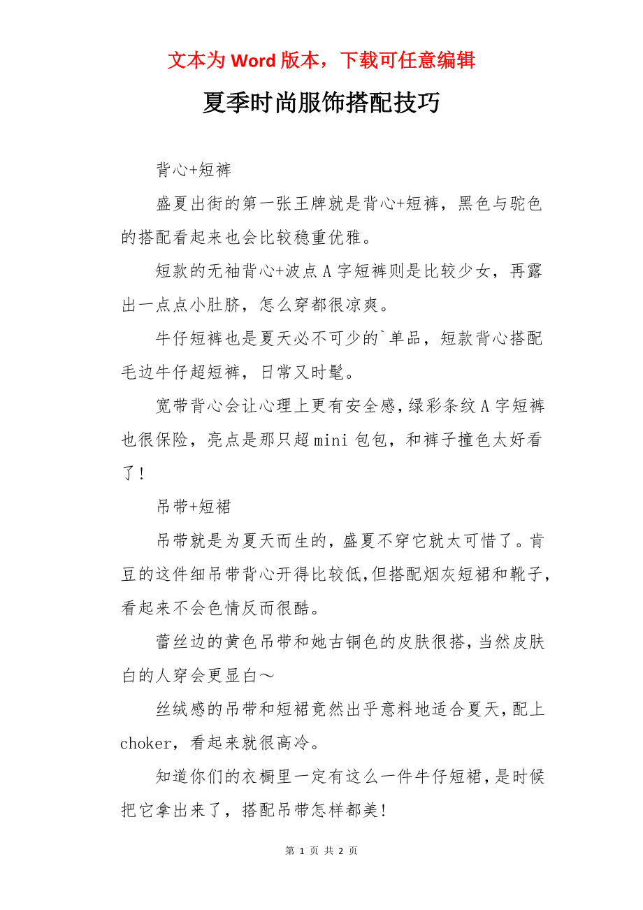 夏季时尚服饰搭配技巧.docx_第1页