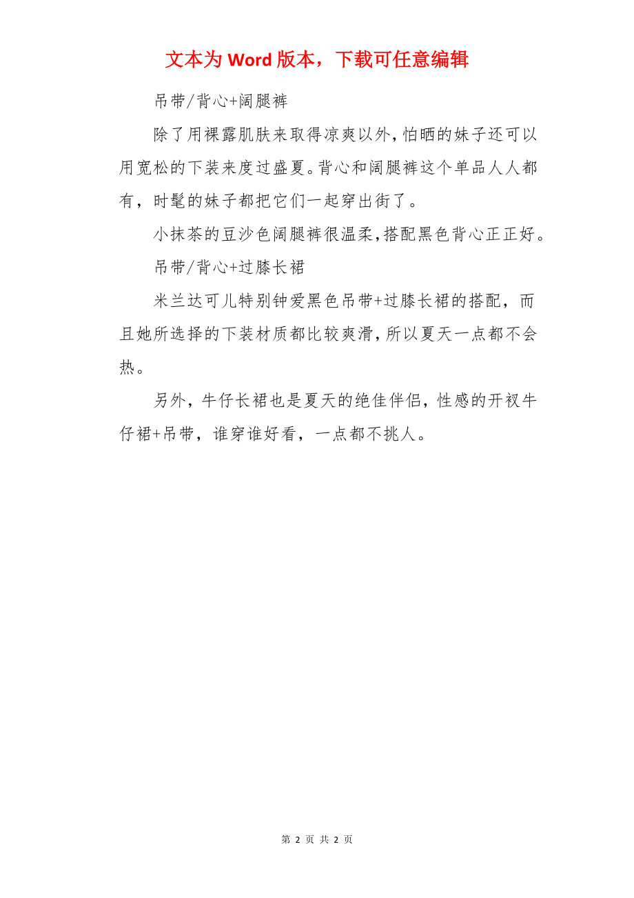 夏季时尚服饰搭配技巧.docx_第2页