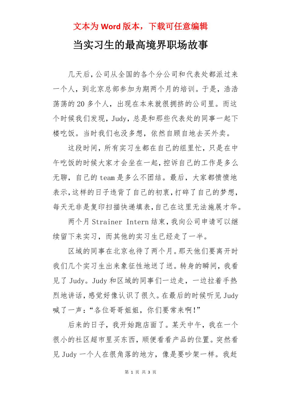 当实习生的最高境界职场故事.docx_第1页