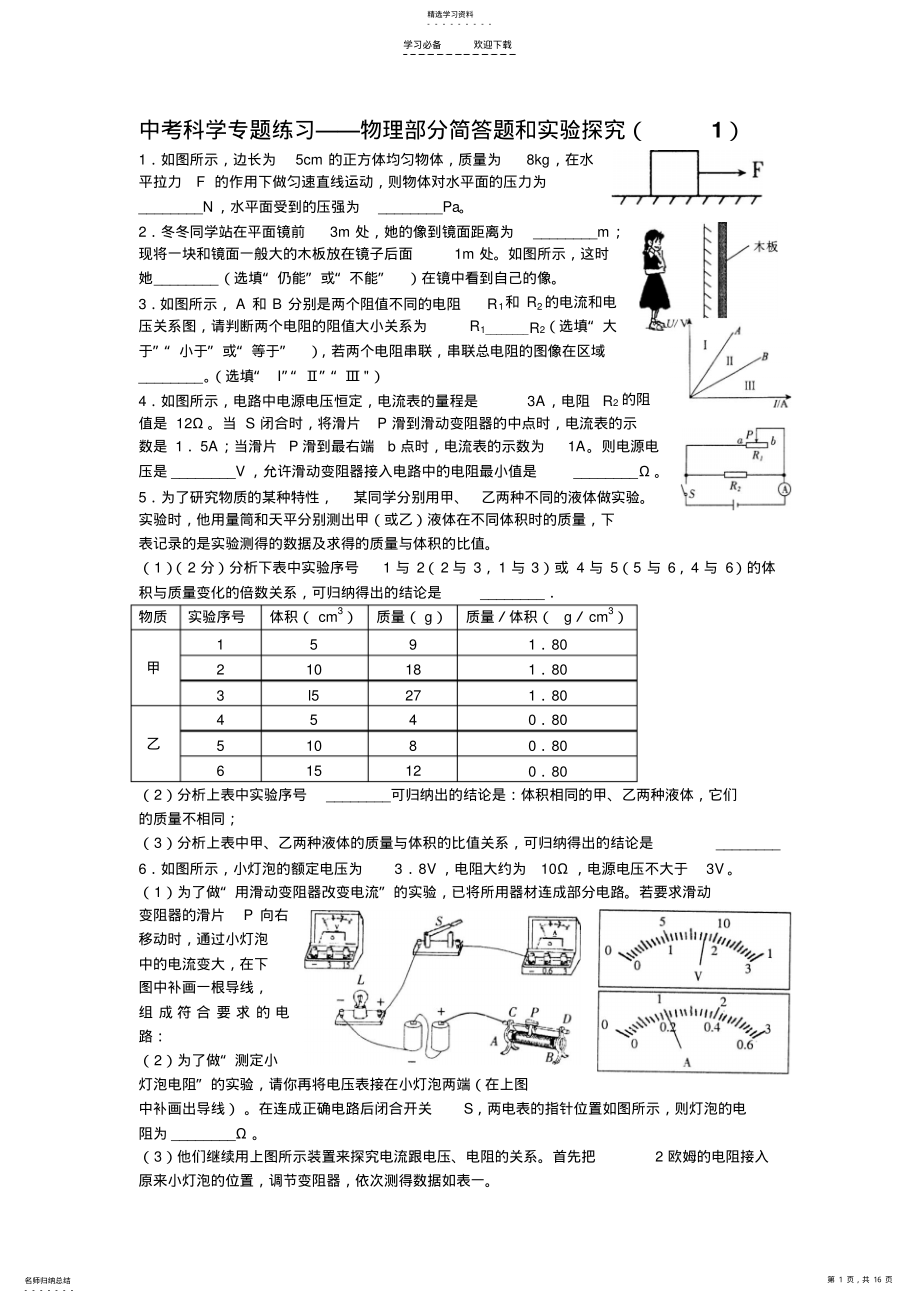 2022年中考科学专题练习物理部分简答题和实验探究 .pdf_第1页