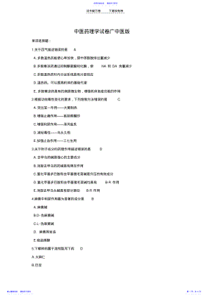 2022年中医药理学试卷广中医版 .pdf