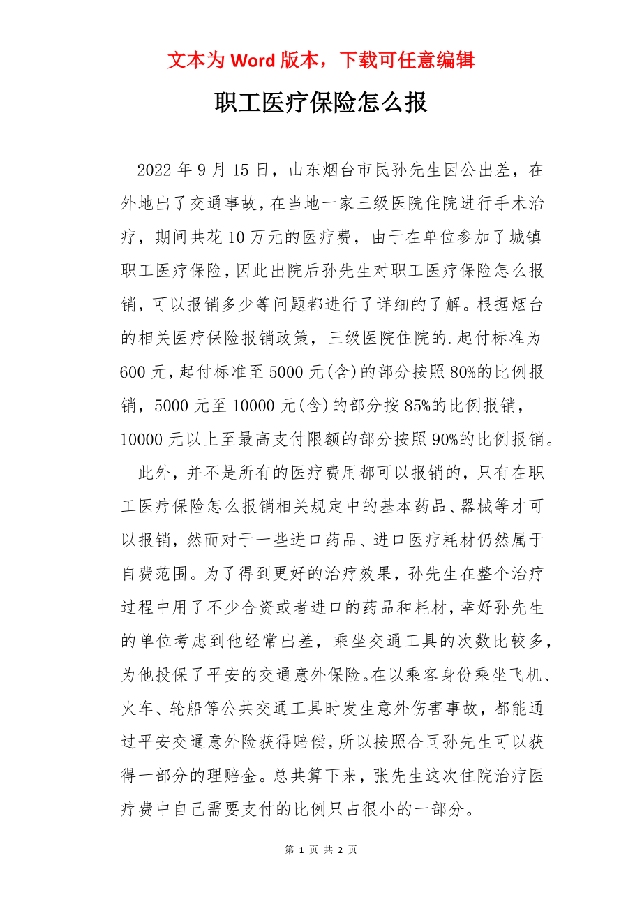 职工医疗保险怎么报.docx_第1页