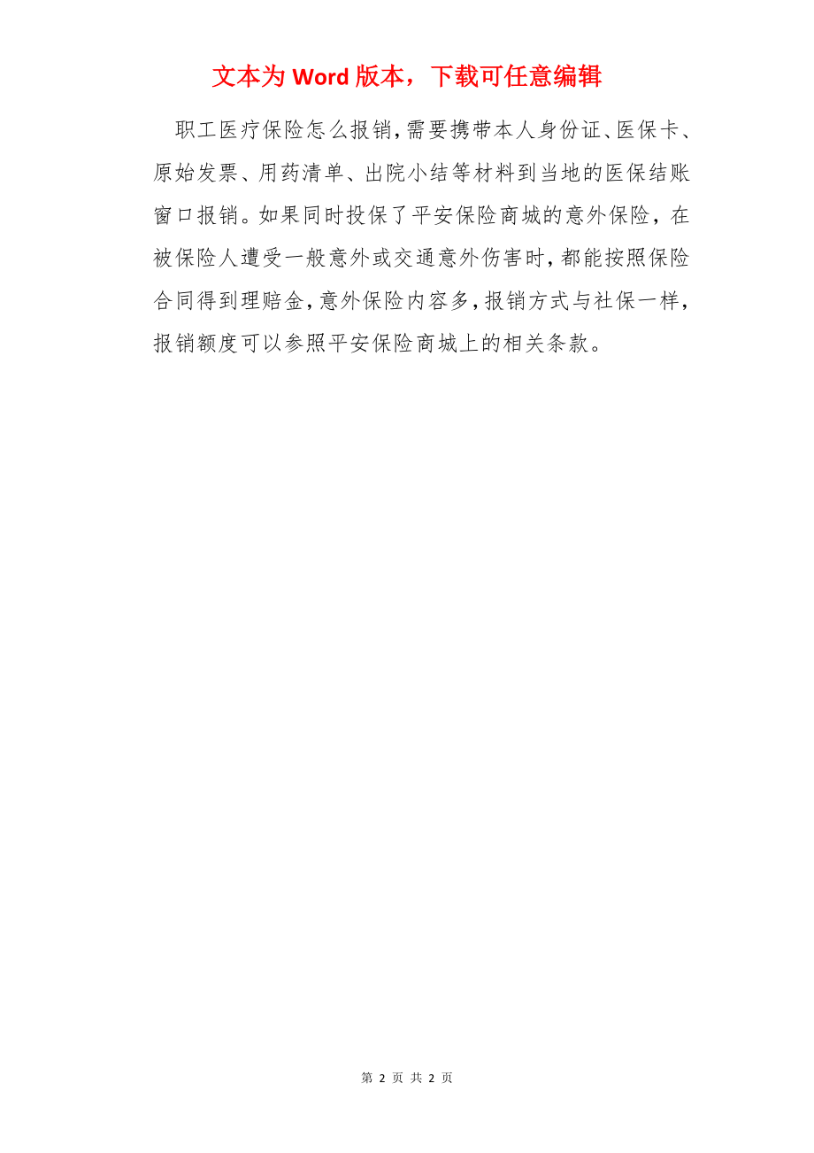 职工医疗保险怎么报.docx_第2页