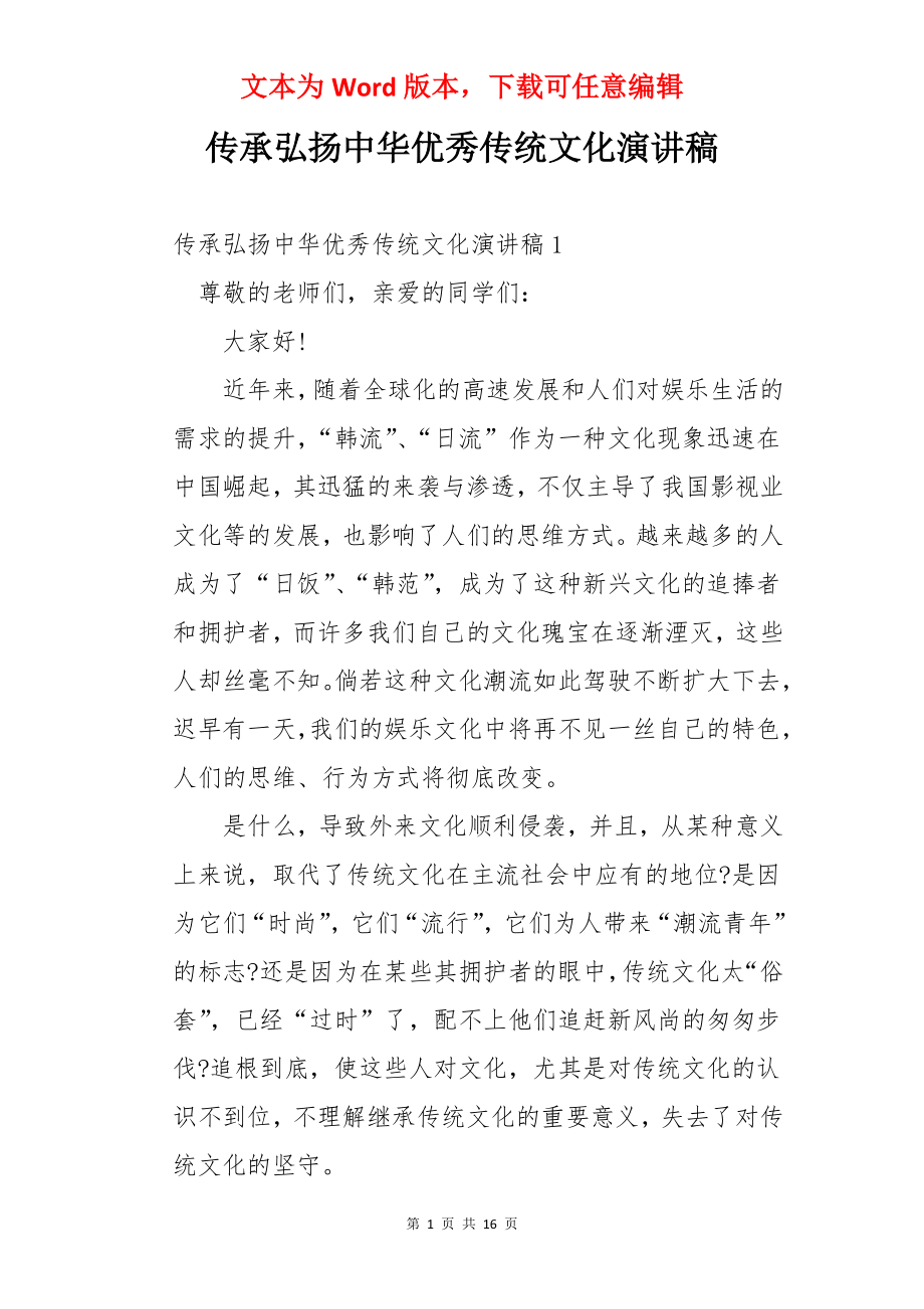 传承弘扬中华优秀传统文化演讲稿.docx_第1页