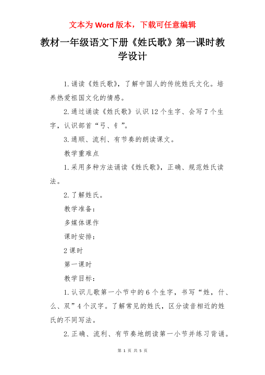 教材一年级语文下册《姓氏歌》第一课时教学设计.docx_第1页