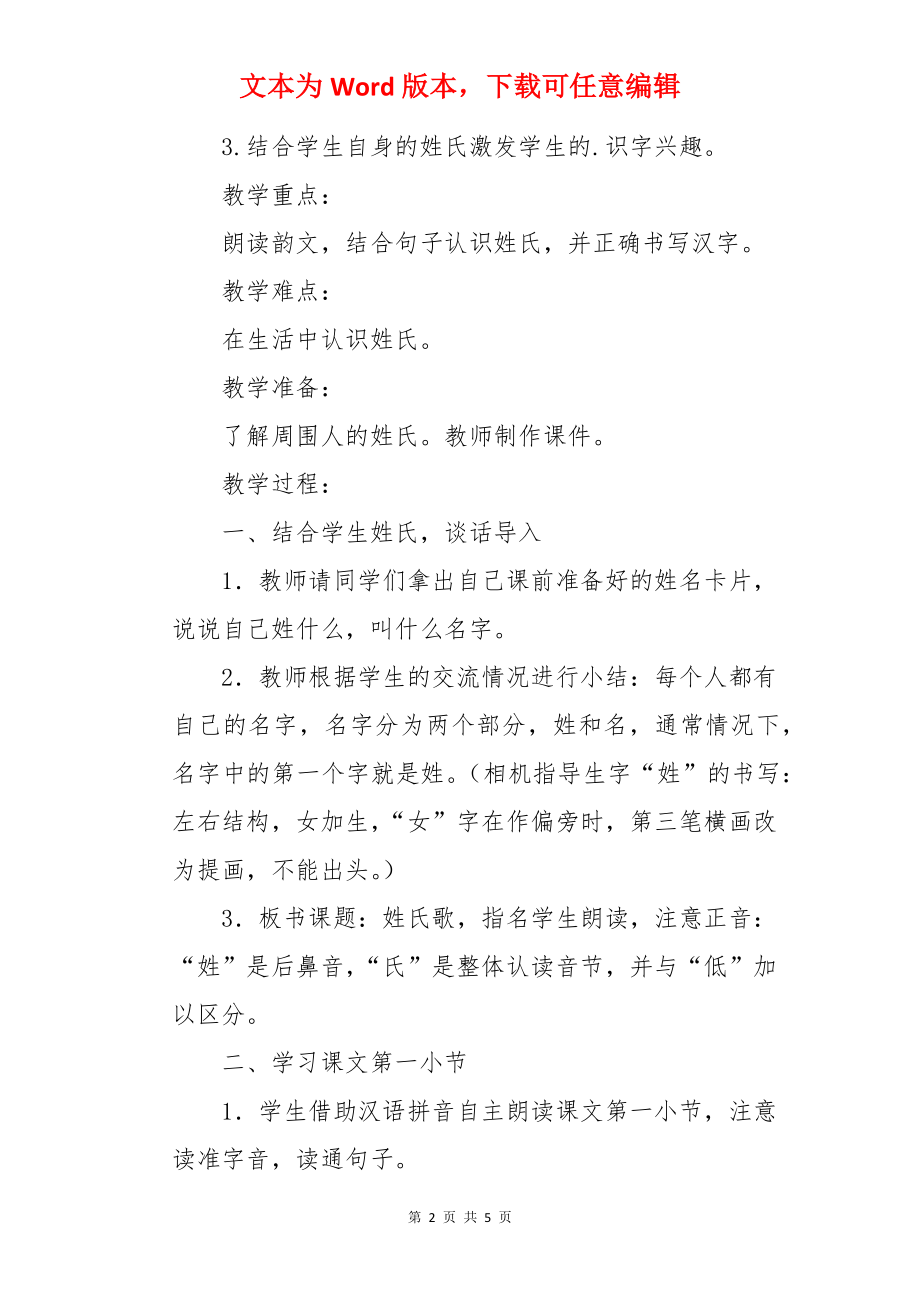 教材一年级语文下册《姓氏歌》第一课时教学设计.docx_第2页