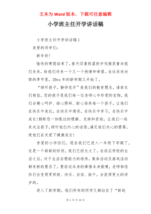 小学班主任开学讲话稿.docx