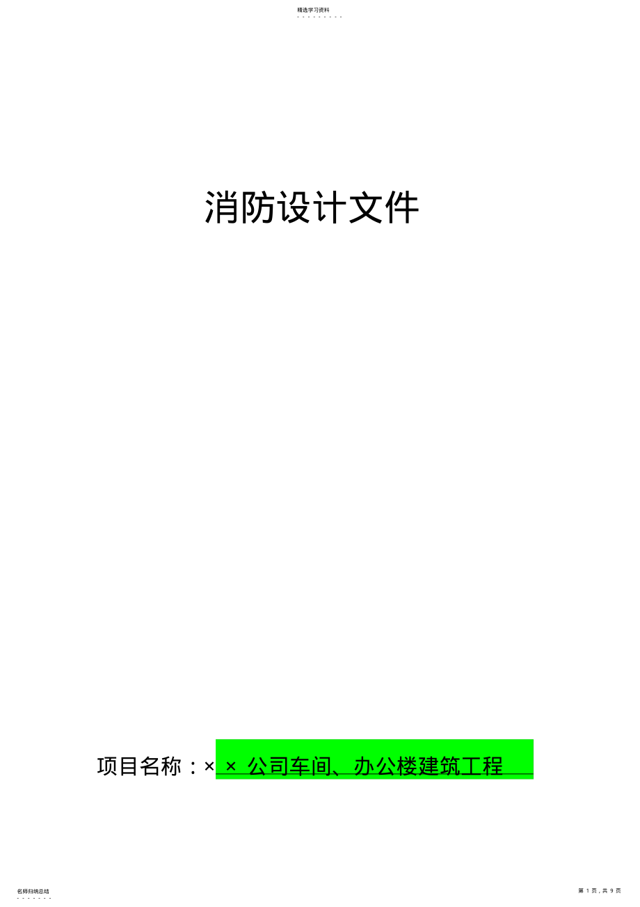 2022年消防设计文件范本 .pdf_第1页