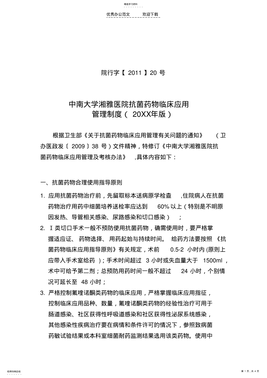 2022年中南大学湘雅医院抗菌药物l临床管理制度 .pdf_第1页