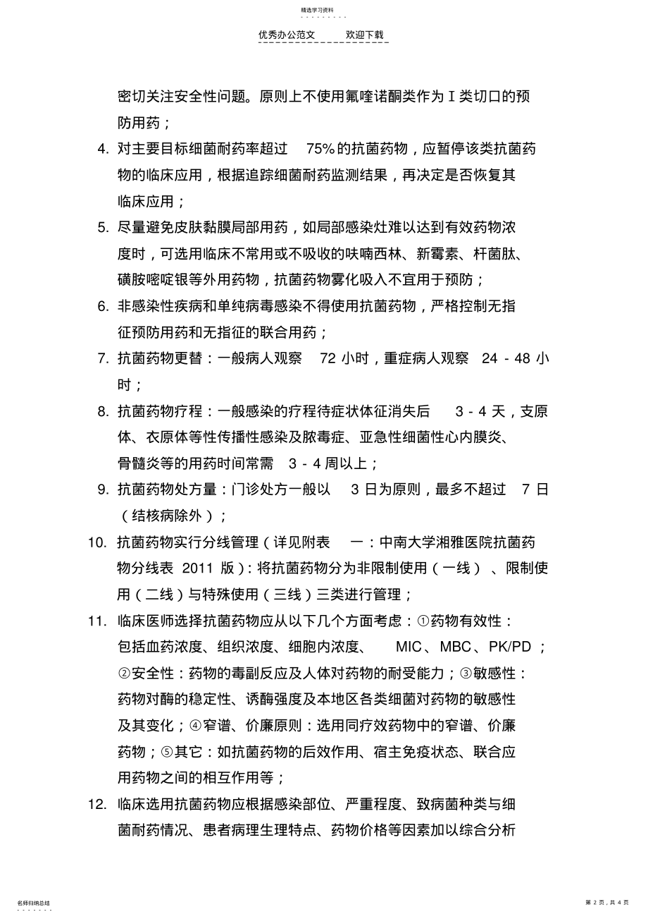 2022年中南大学湘雅医院抗菌药物l临床管理制度 .pdf_第2页