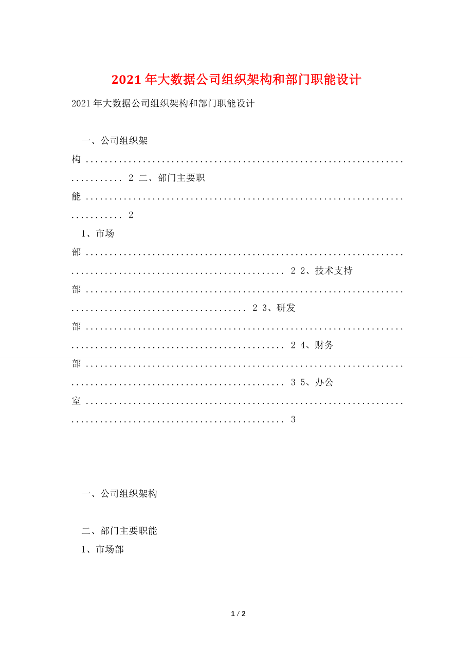 2021年大数据公司组织架构和部门职能设计.doc_第1页