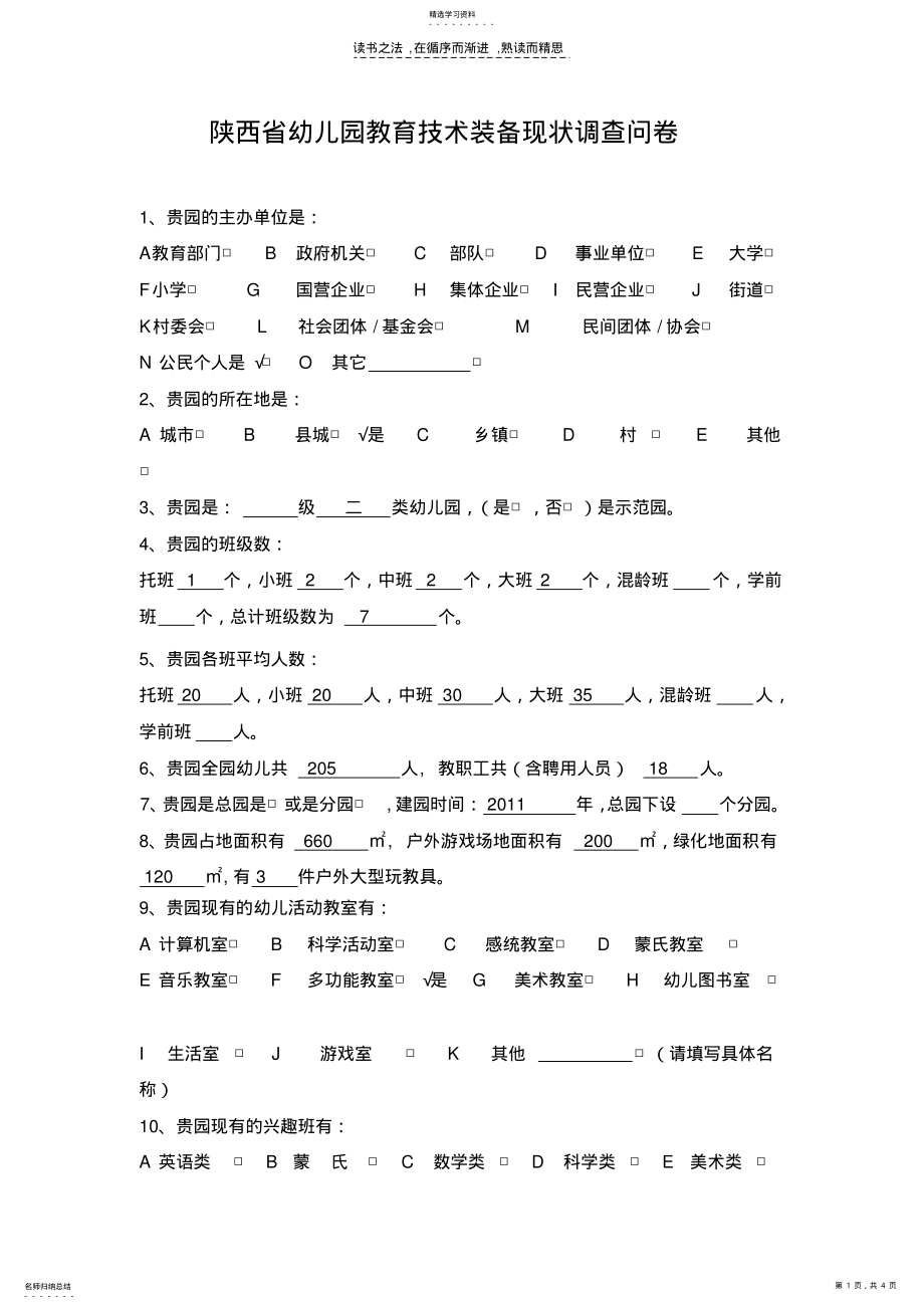 2022年淳化县实验幼儿园教育技术装备现状调查问卷 .pdf_第1页