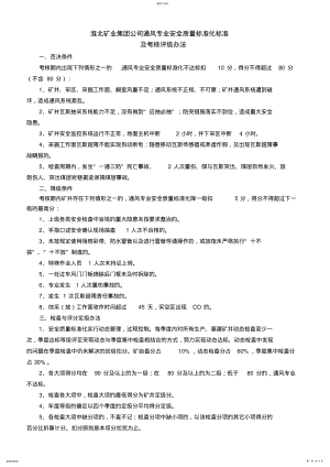 2022年淮北矿业集团企业通风专业安全质量标准化标准 .pdf