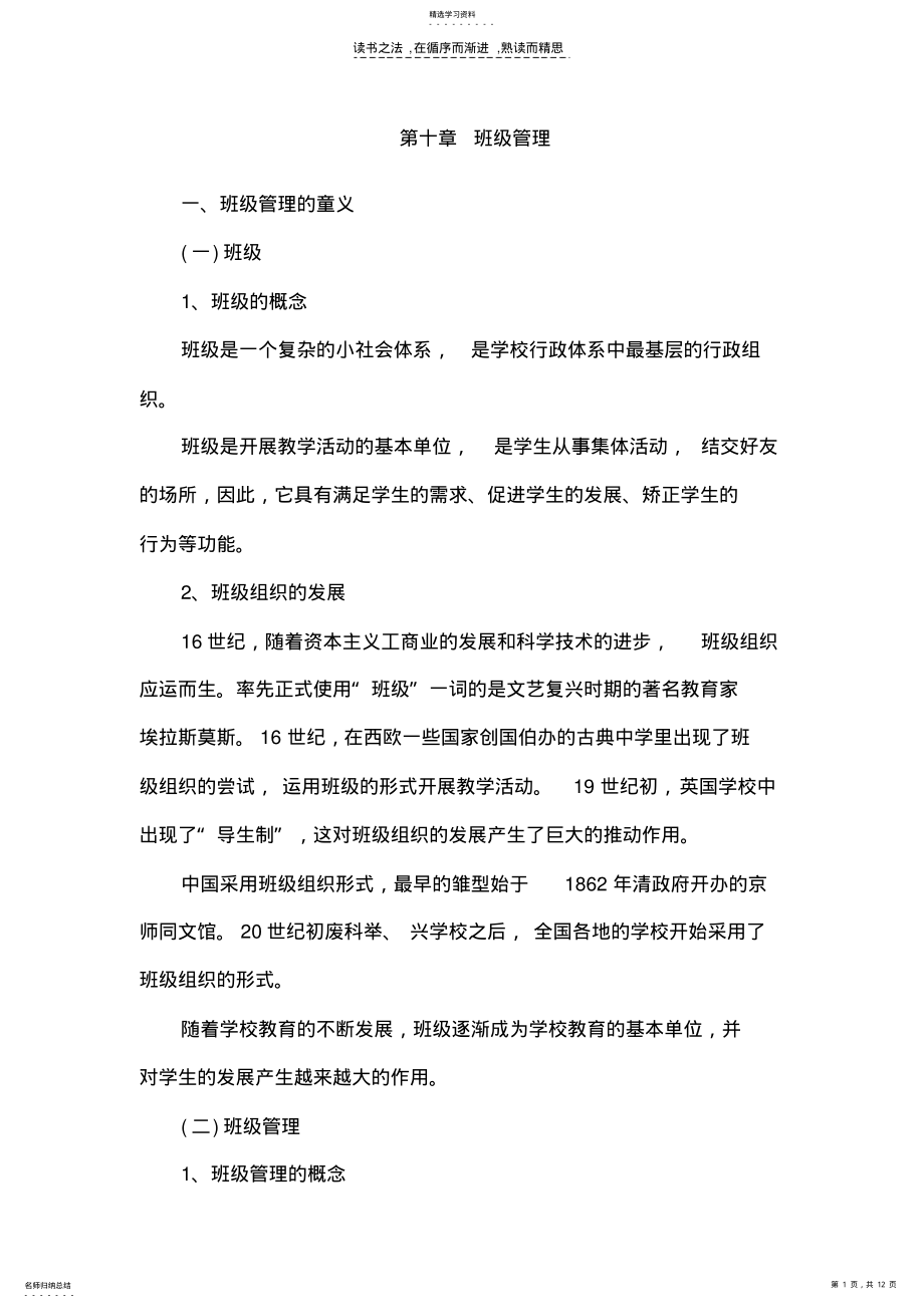 2022年中学教育学复习资料第十章班级管理 .pdf_第1页