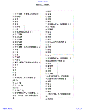 2022年中医助理职业医师考试中药学安神药复习题 .pdf