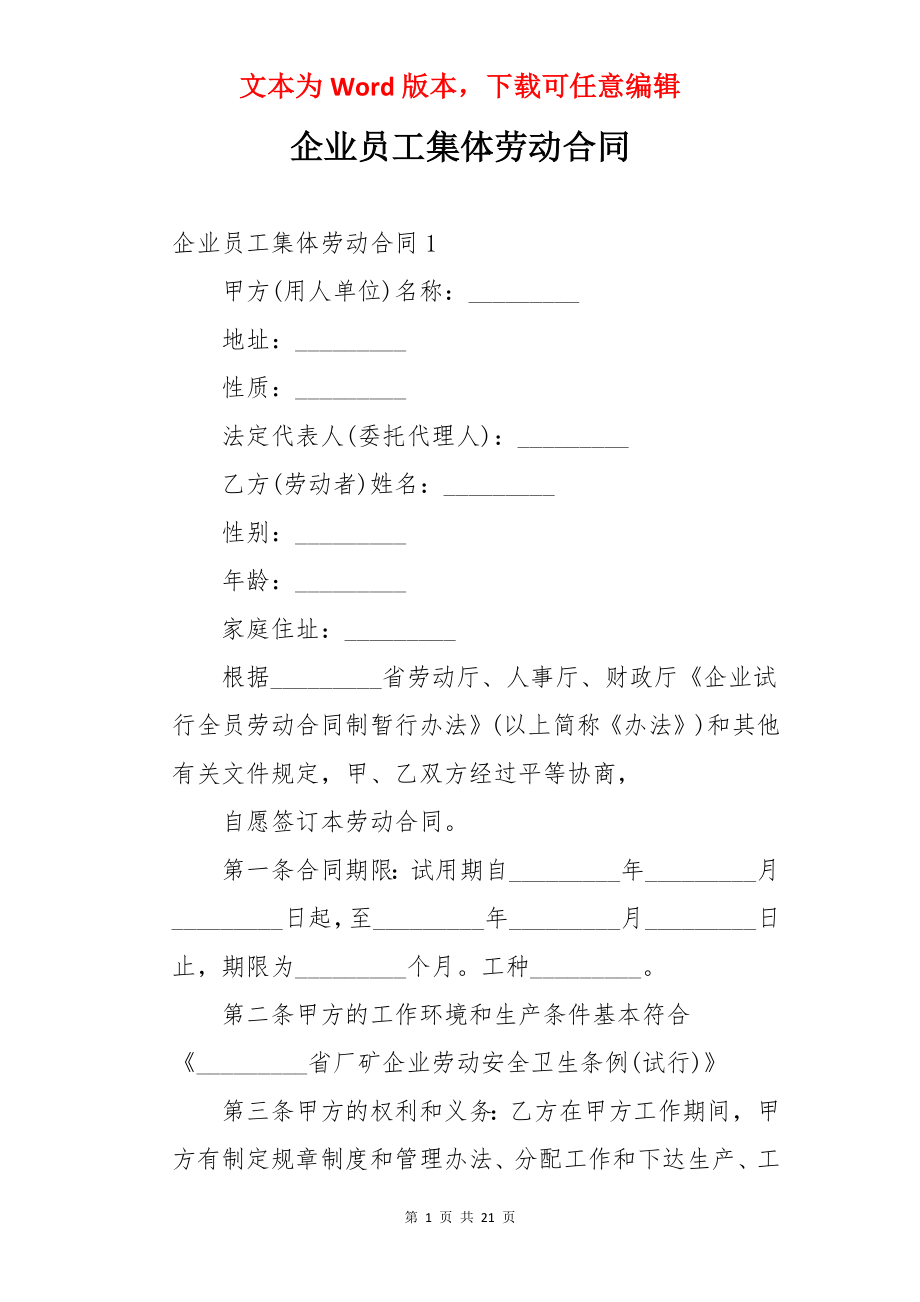 企业员工集体劳动合同.docx_第1页