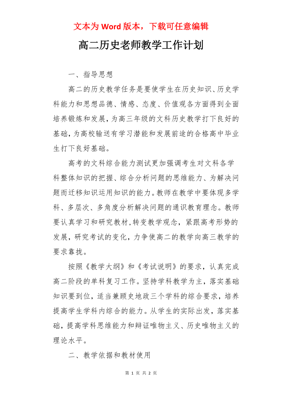 高二历史老师教学工作计划.docx_第1页