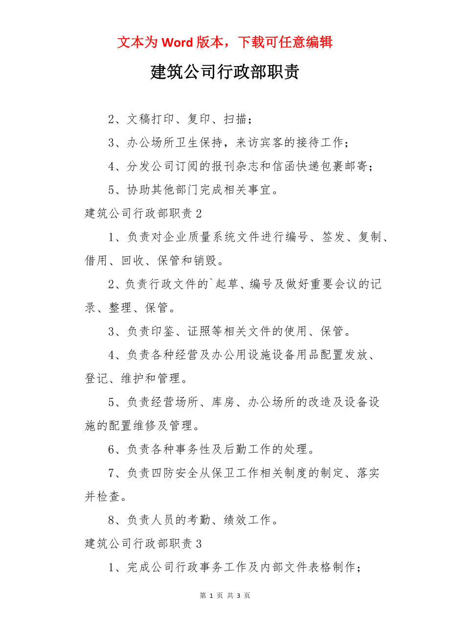 建筑公司行政部职责.docx_第1页