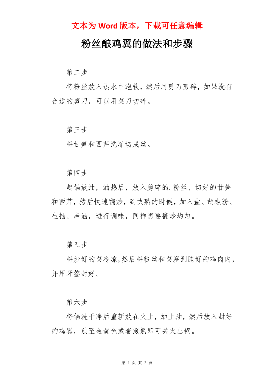 粉丝酿鸡翼的做法和步骤.docx_第1页