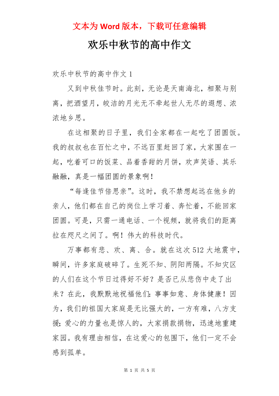 欢乐中秋节的高中作文.docx_第1页