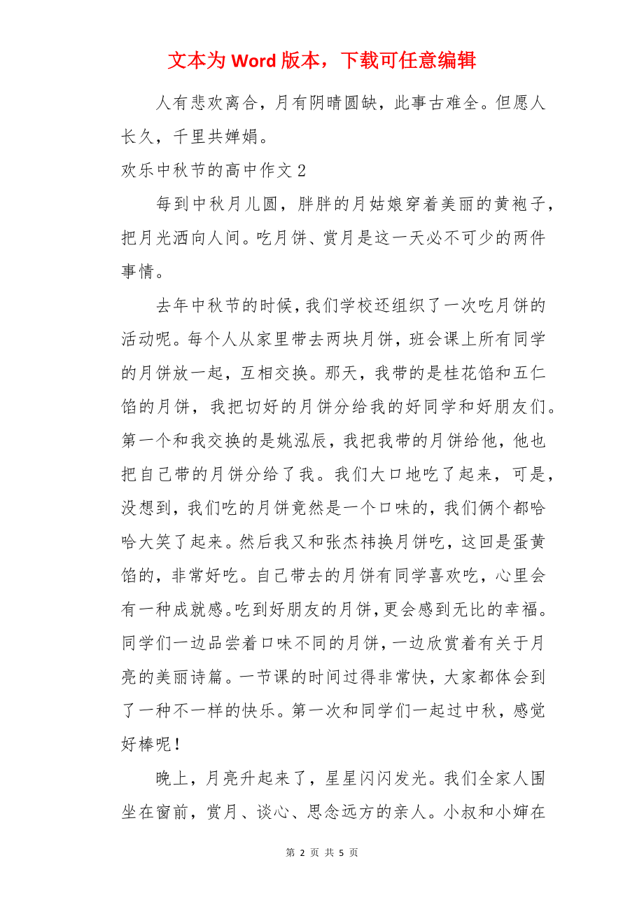 欢乐中秋节的高中作文.docx_第2页