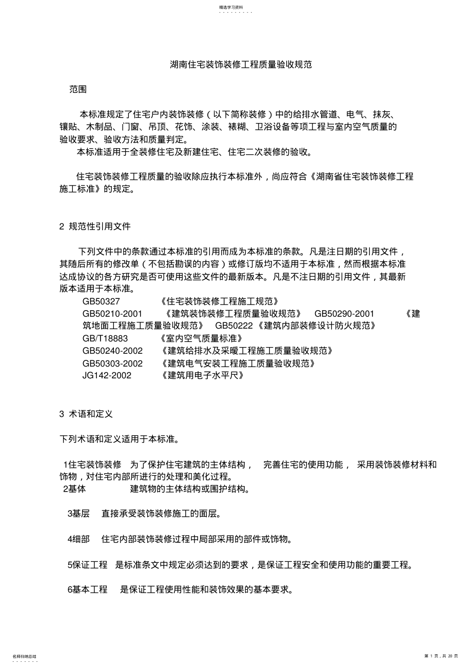 2022年湖南住宅装饰装修工程质量验收规范 .pdf_第1页