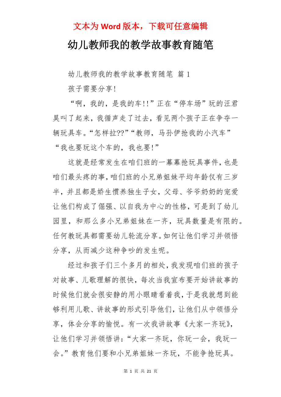 幼儿教师我的教学故事教育随笔.docx_第1页