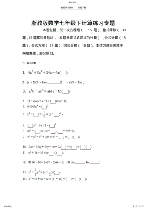 2022年浙教版七年级下数学计算专题练习 .pdf