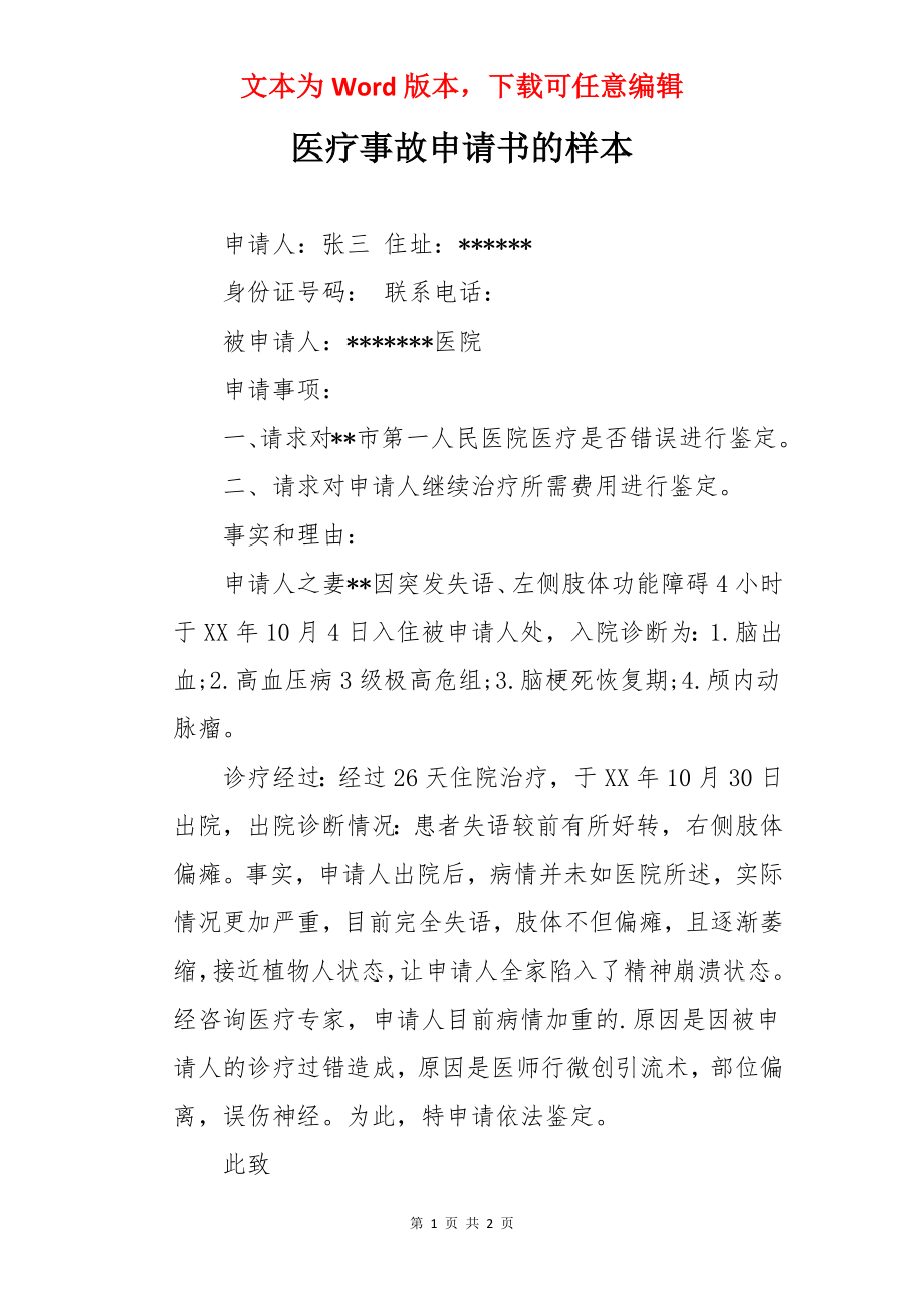 医疗事故申请书的样本.docx_第1页