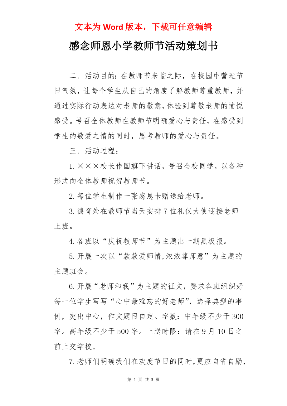 感念师恩小学教师节活动策划书.docx_第1页