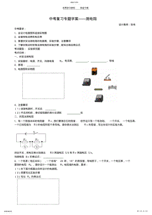 2022年中考复习专题学案测电阻 .pdf