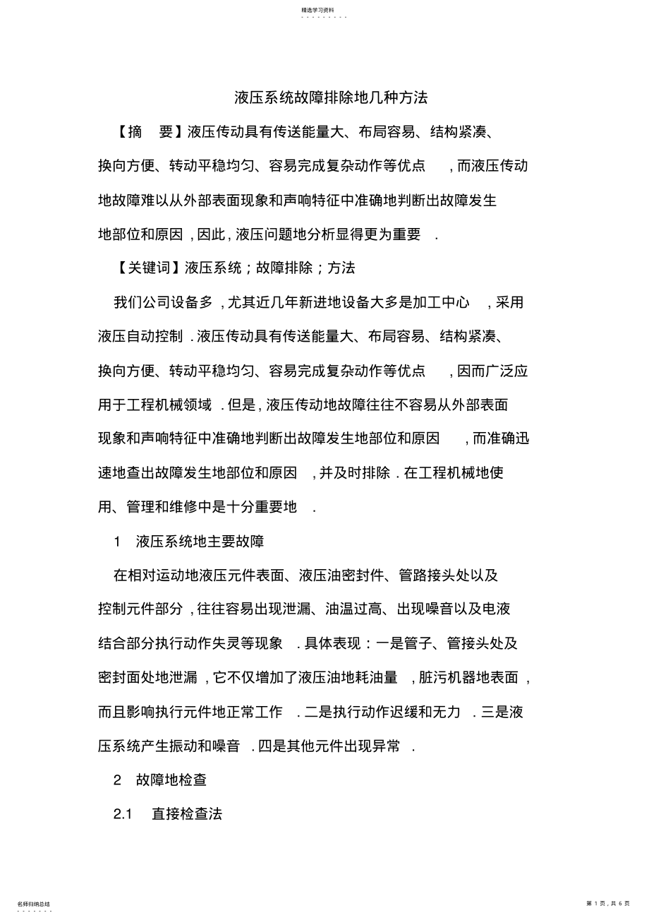 2022年液压系统故障排除的几种方法 .pdf_第1页