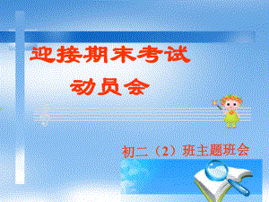 期末考试动员-主题班会ppt课件.ppt