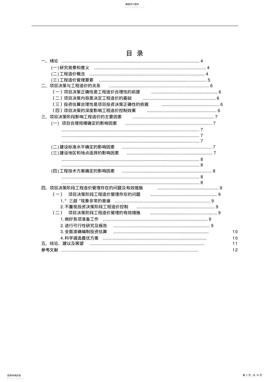 2022年浅析项目决策阶段影响工程造价范文参考 .pdf_第2页