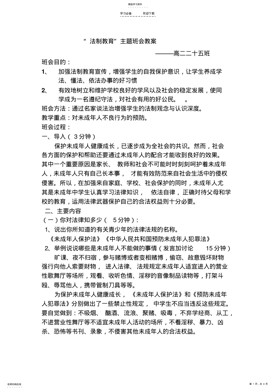 2022年中学生法制教育主题班会-教案 .pdf_第1页