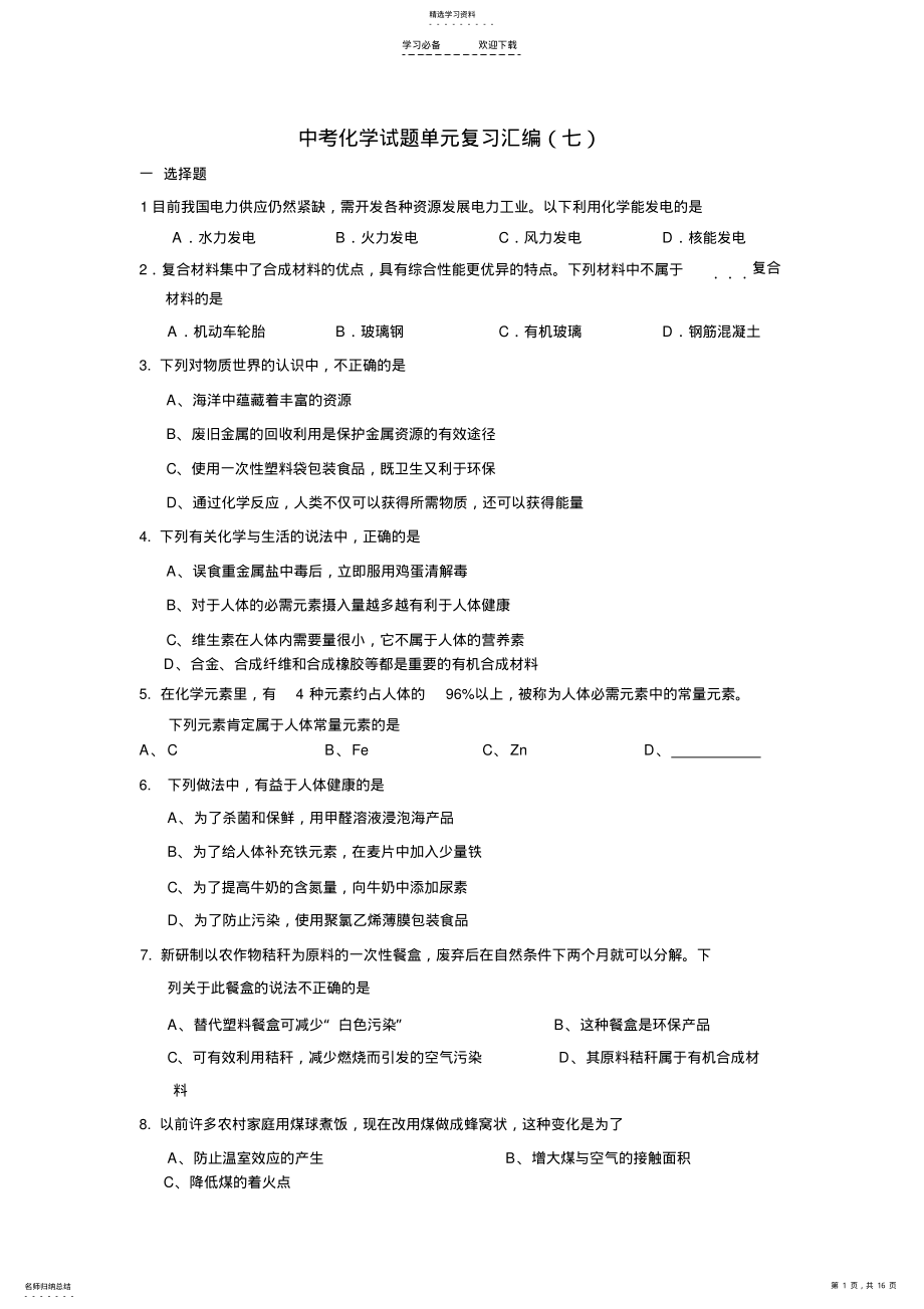 2022年中考化学试题单元复习汇编2 .pdf_第1页