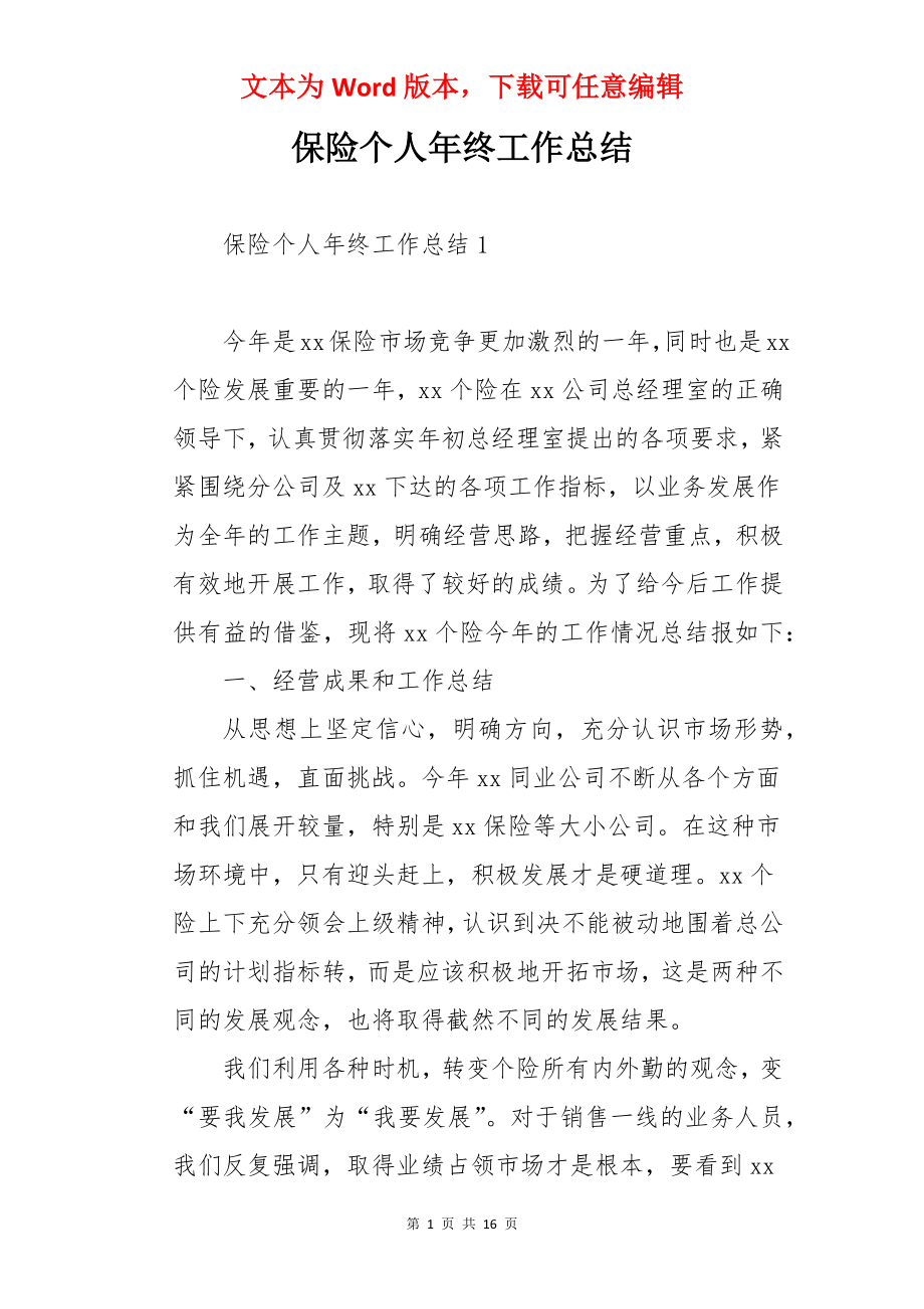 保险个人年终工作总结.docx_第1页